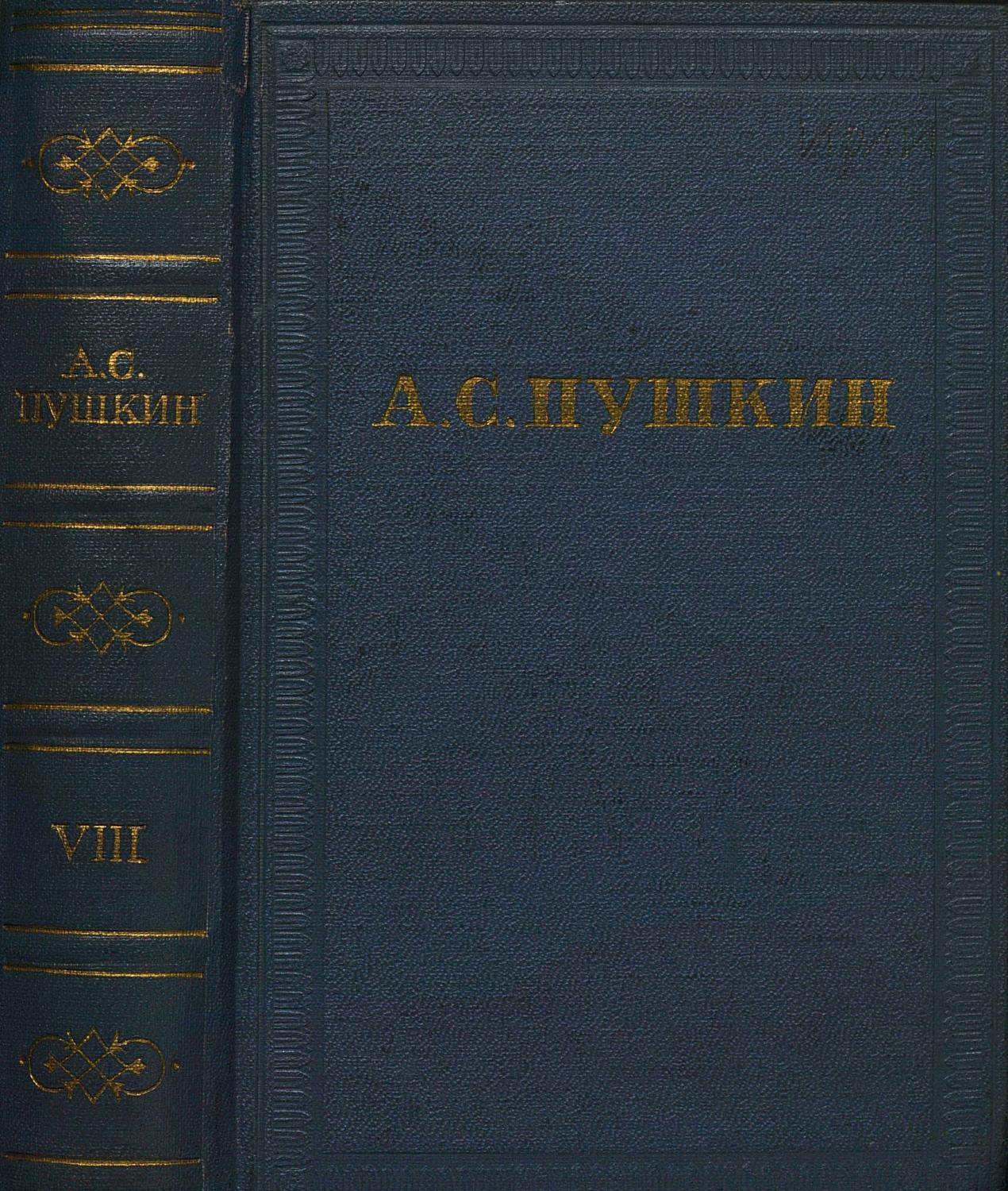 Академические собрания сочинений Пушкинского дома. Электронная библиотека