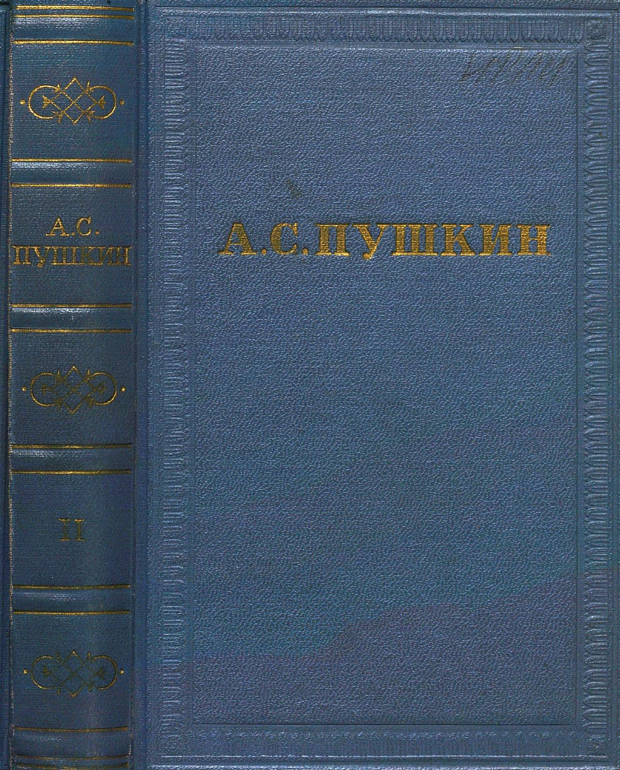 Академические собрания сочинений Пушкинского дома. Электронная библиотека