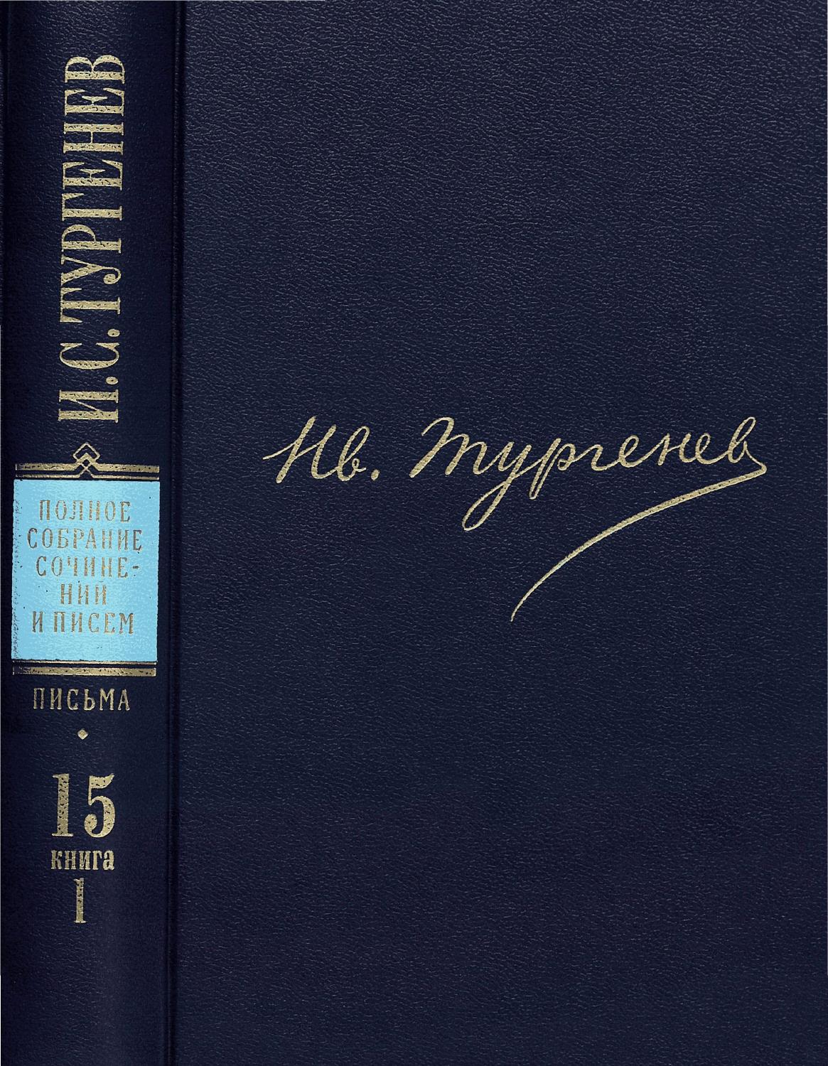 Тургенев полностью. Тургенев полное собрание сочинений. Тургенев полное собрание сочинений и писем письма том. Тургенев полное. Тургенев полное собрание сочинений и писем в 30 томах.