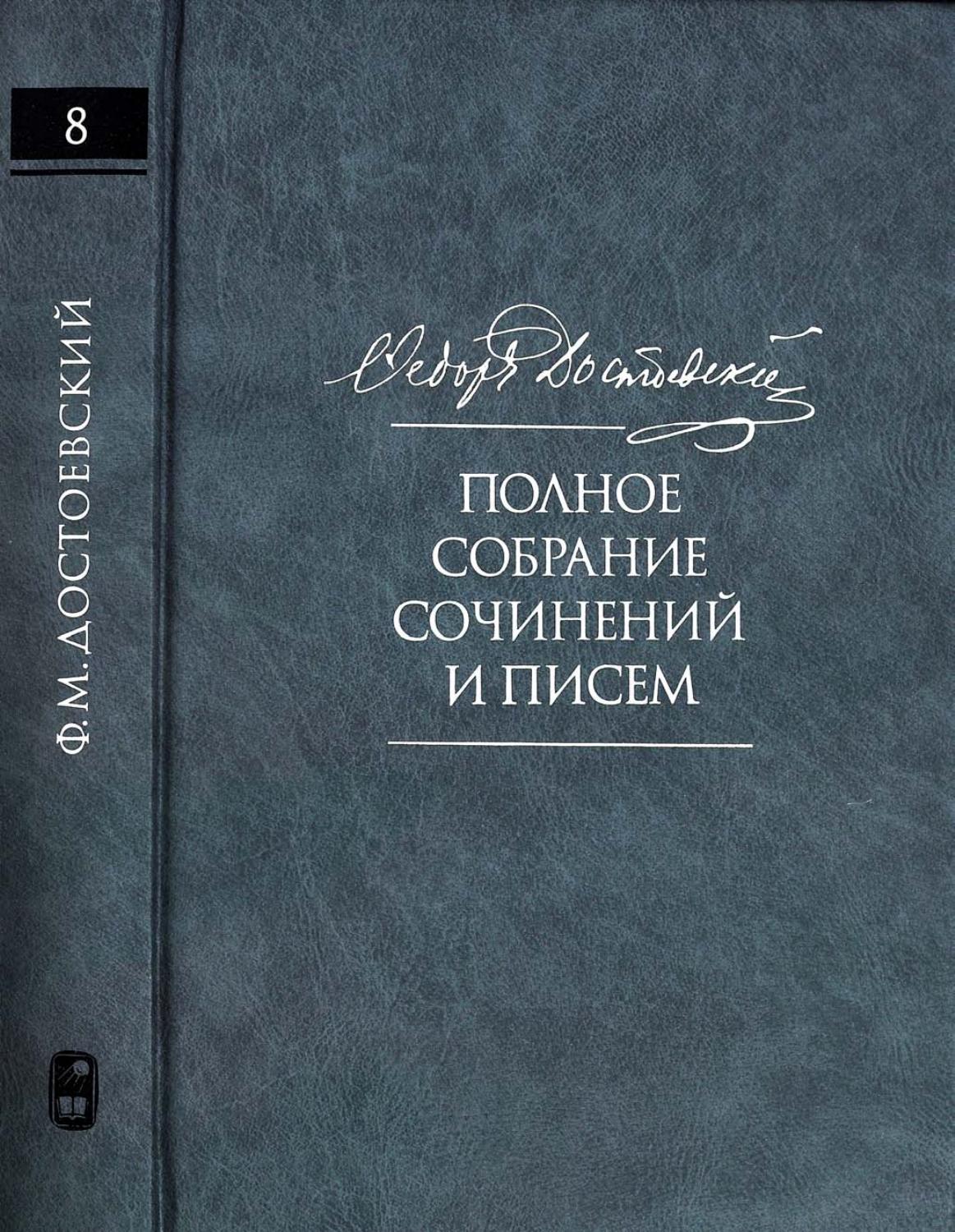 Академические собрания сочинений Пушкинского дома. Электронная библиотека